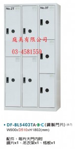 TMDF-BL5403T多用途置物櫃(衣櫃)